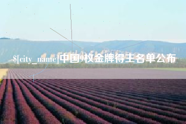 丽水中国9枚金牌得主名单公布