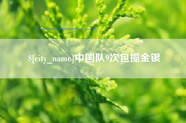 丽水中国队9次包揽金银