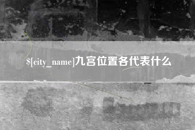 丽水九宫位置各代表什么