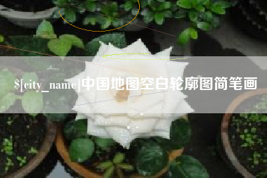 丽水中国地图空白轮廓图简笔画