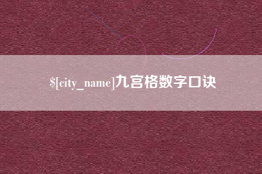 丽水九宫格数字口诀