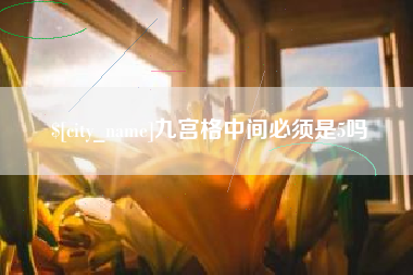 丽水九宫格中间必须是5吗