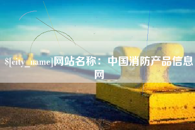 丽水网站名称：中国消防产品信息网