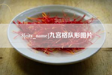 丽水九宫格队形图片