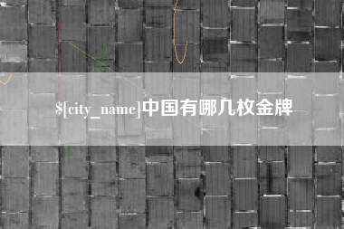 丽水中国有哪几枚金牌