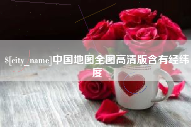 丽水中国地图全图高清版含有经纬度