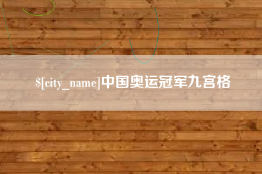 丽水中国奥运冠军九宫格