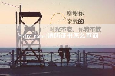 丽水消防证书怎么查询