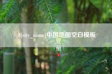 丽水中国地图空白模板