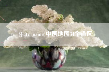 丽水中国地图34个省区