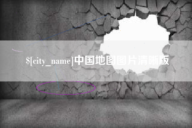 丽水中国地图图片清晰版
