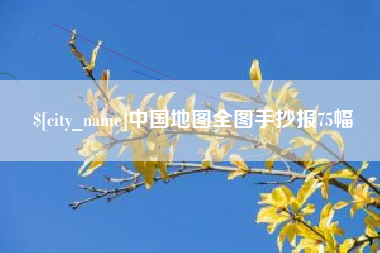 丽水中国地图全图手抄报75幅