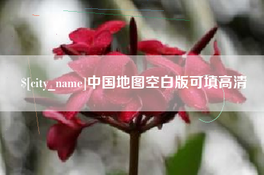 丽水中国地图空白版可填高清
