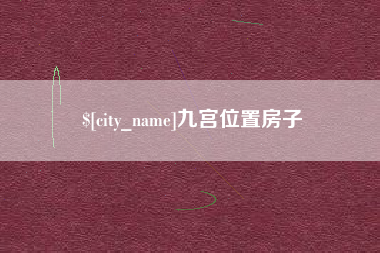 丽水九宫位置房子
