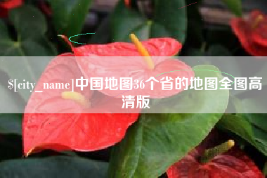 丽水中国地图36个省的地图全图高清版