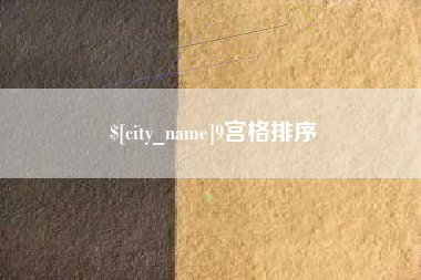 丽水9宫格排序