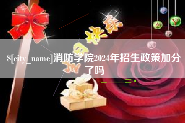 丽水消防学院2024年招生政策加分了吗