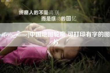 丽水中国地图轮廓 可打印有字的图片