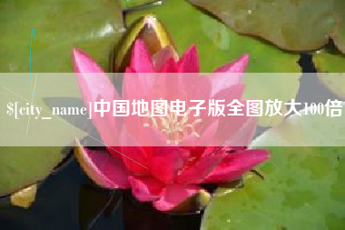 丽水中国地图电子版全图放大100倍