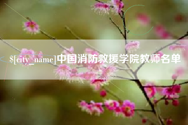 丽水中国消防救援学院教师名单