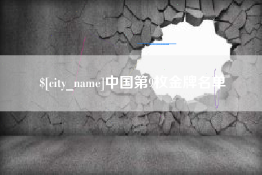 丽水中国第9枚金牌名单
