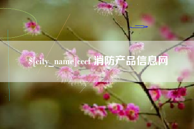 丽水cccf 消防产品信息网