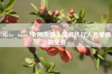 丽水全国失信人员被执行人名单查询免费