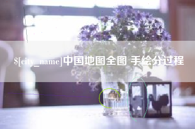 丽水中国地图全图 手绘分过程