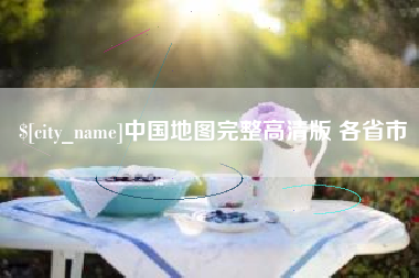 丽水中国地图完整高清版 各省市