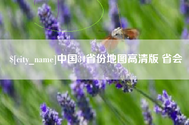 丽水中国34省份地图高清版 省会