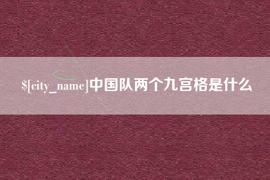 丽水中国队两个九宫格是什么
