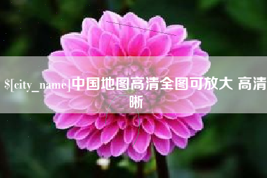 丽水中国地图高清全图可放大 高清晰