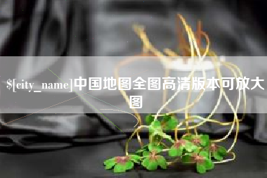 丽水中国地图全图高清版本可放大图