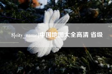 丽水中国地图大全高清 省级