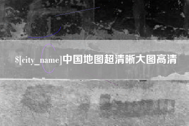丽水中国地图超清晰大图高清
