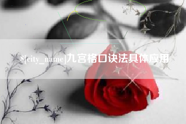 丽水九宫格口诀法具体应用
