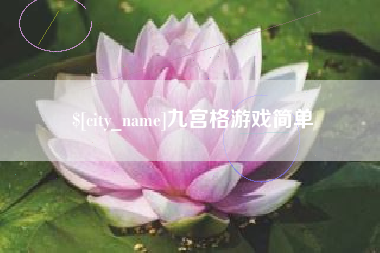 丽水九宫格游戏简单
