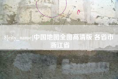丽水中国地图全图高清版 各省市 浙江省