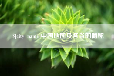丽水中国地图及各省的简称
