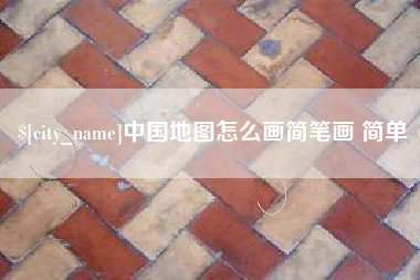 丽水中国地图怎么画简笔画 简单