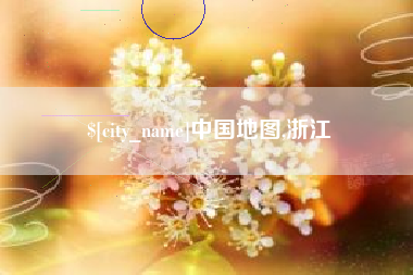 丽水中国地图,浙江