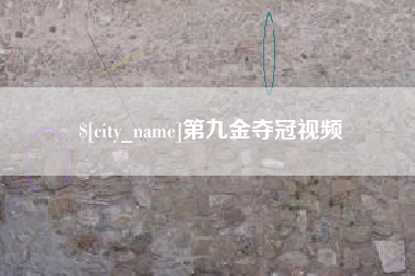 丽水第九金夺冠视频