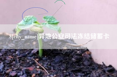 丽水异地公安司法冻结储蓄卡