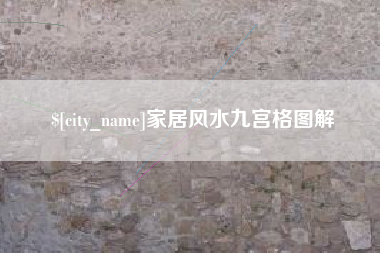 丽水家居风水九宫格图解