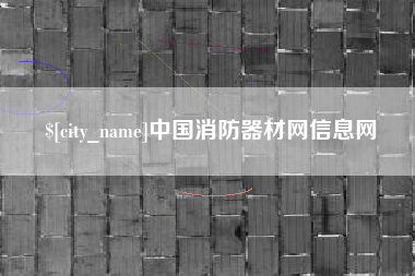 丽水中国消防器材网信息网