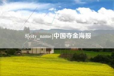 丽水中国夺金海报