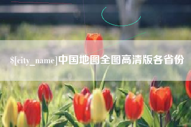 丽水中国地图全图高清版各省份
