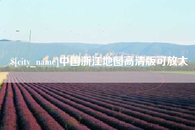 丽水中国浙江地图高清版可放大