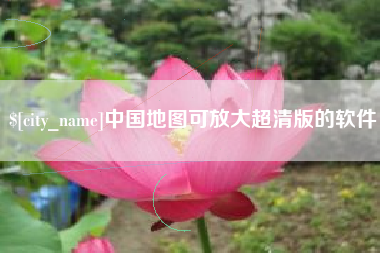 丽水中国地图可放大超清版的软件