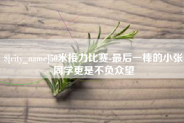 丽水50米接力比赛-最后一棒的小张同学更是不负众望